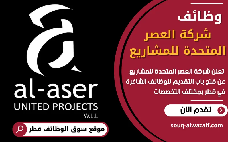 تعلن شركة العصر المتحدة للمشاريع في قطر عن فتح باب التقديم للوظائف الشاغرة في الدوحة برواتب تنافسية