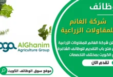 فرص عمل مميزة في شركة الغانم للمقاولات الزراعية في الكويت