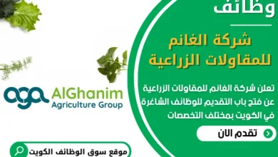 فرص عمل مميزة في شركة الغانم للمقاولات الزراعية في الكويت