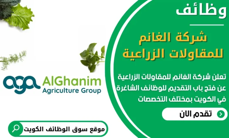 فرص عمل مميزة في شركة الغانم للمقاولات الزراعية في الكويت