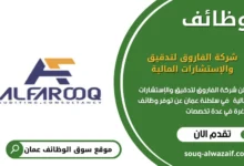 وظائف شركة الفاروق لتدقيق والإستشارات المالية في عمان