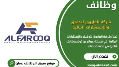 وظائف شركة الفاروق لتدقيق والإستشارات المالية في عمان