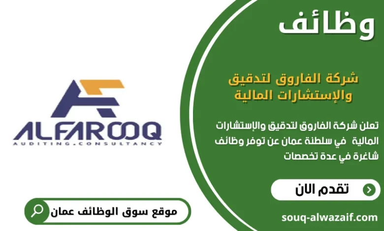 وظائف شركة الفاروق لتدقيق والإستشارات المالية في عمان