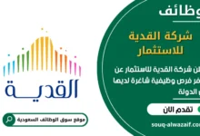 فرص عمل شركة القدية للاستثمار في السعودية