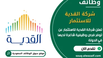 فرص عمل شركة القدية للاستثمار في السعودية