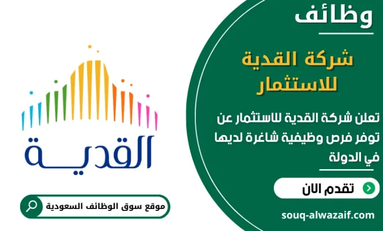 فرص عمل شركة القدية للاستثمار في السعودية