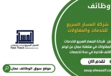 وظائف شركة المسار السريع للخدمات والمقاولات في عمان