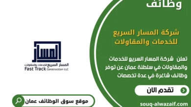 وظائف شركة المسار السريع للخدمات والمقاولات في عمان