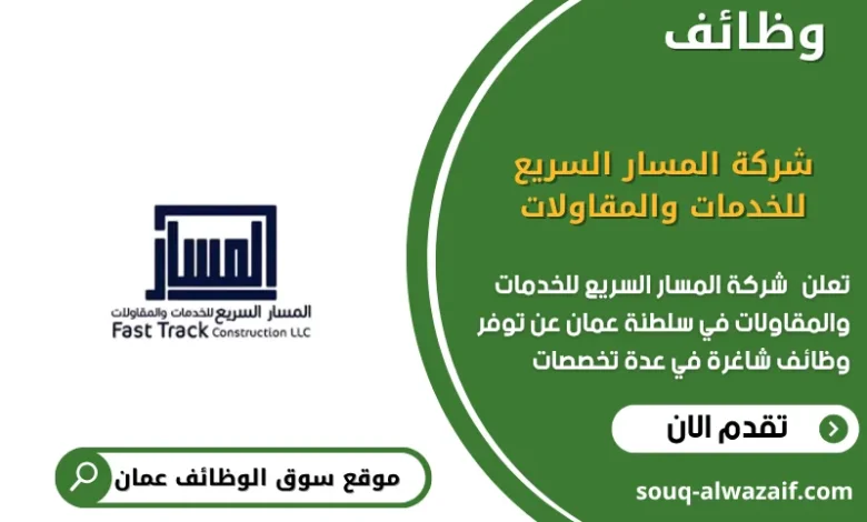 وظائف شركة المسار السريع للخدمات والمقاولات في عمان