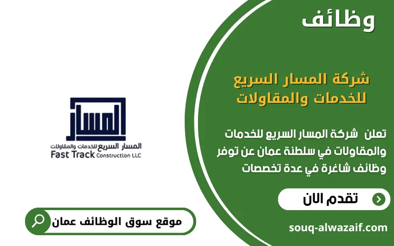 تعلن شركة المسار السريع للخدمات والمقاولات عن وظائف شاغرة في عمان