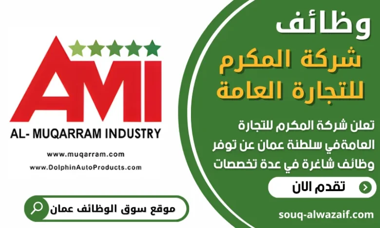 فرص عمل في شركة المكرم للتجارة العامة في عمان