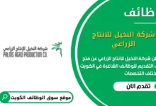 وظائف شركة النخيل للانتاج الزراعي في الكويت