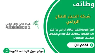 وظائف شركة النخيل للانتاج الزراعي في الكويت