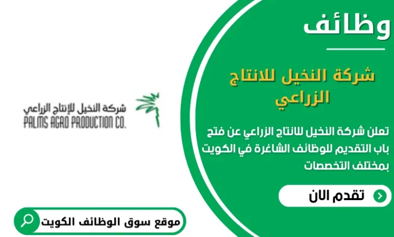 وظائف شركة النخيل للانتاج الزراعي في الكويت