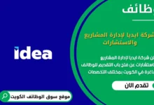 وظائف شركة ايديا لإدارة المشاريع والاستشارات في الكويت
