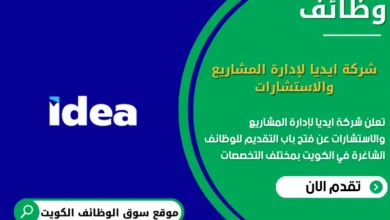 وظائف شركة ايديا لإدارة المشاريع والاستشارات في الكويت