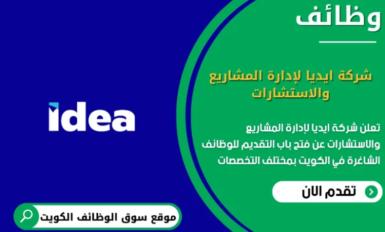 وظائف شركة ايديا لإدارة المشاريع والاستشارات في الكويت