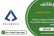 وظائف شركة بريزميكس في عمان
