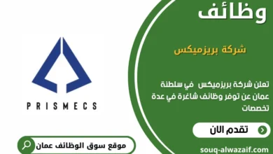 وظائف شركة بريزميكس في عمان