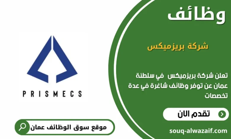 وظائف شركة بريزميكس في عمان