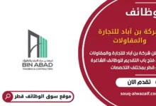 وظائف شركة بن آباد للتجارة والمقاولات في قطر