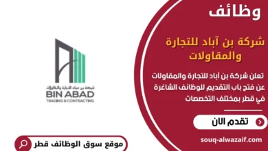 وظائف شركة بن آباد للتجارة والمقاولات في قطر