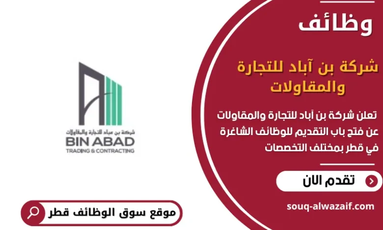 وظائف شركة بن آباد للتجارة والمقاولات في قطر
