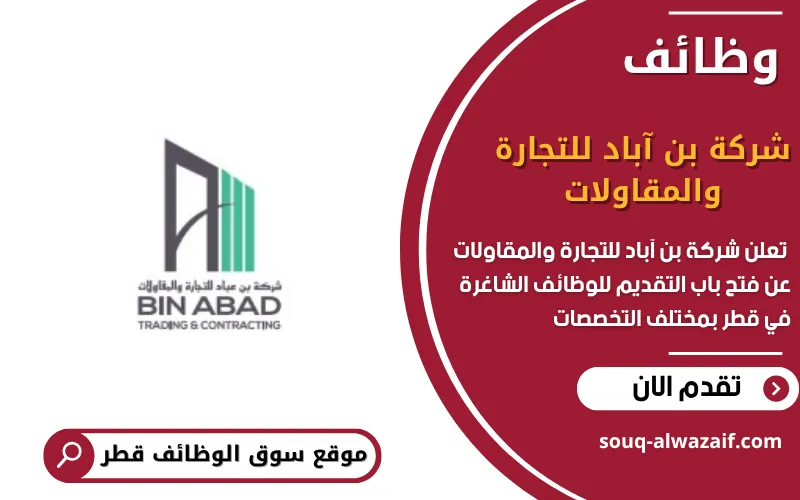 تعلن شركة بن آباد للتجارة والمقاولات عن وظائف شاغرة في قطر
