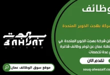 وظائف شركة بهجة الخوير المتحدة في عمان