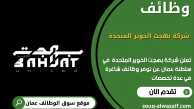 وظائف شركة بهجة الخوير المتحدة في عمان