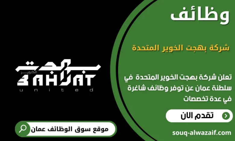 وظائف شركة بهجة الخوير المتحدة في عمان