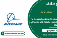 وظائف شركة بوينغ في السعودية