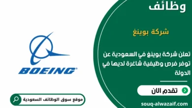 وظائف شركة بوينغ في السعودية