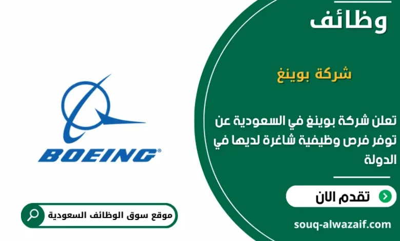 وظائف شركة بوينغ في السعودية