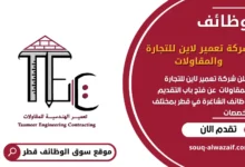 وظائف شركة تعمير لاين للتجارة والمقاولات في قطر