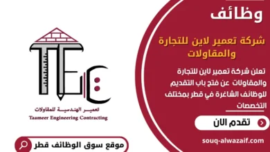 وظائف شركة تعمير لاين للتجارة والمقاولات في قطر