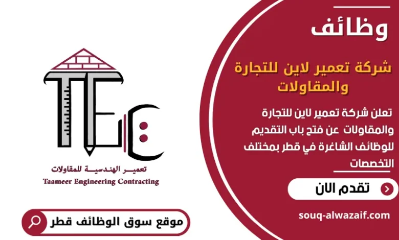 وظائف شركة تعمير لاين للتجارة والمقاولات في قطر