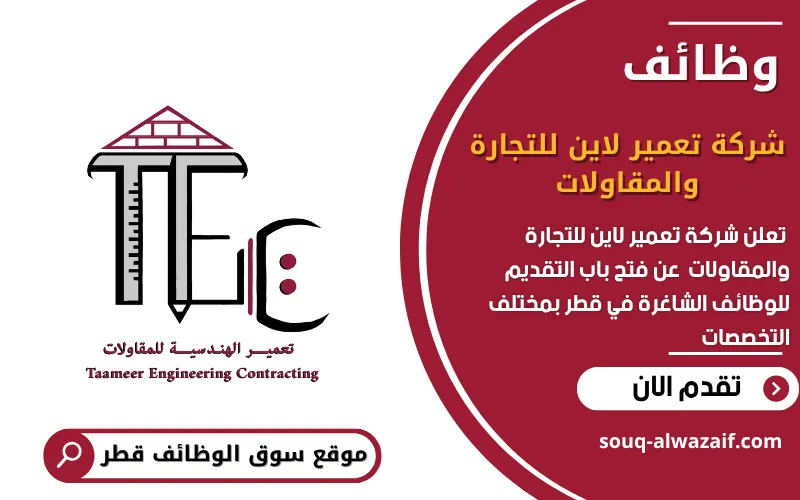 تعلن شركة تعمير لاين للتجارة والمقاولات عن وظائف شاغرة في قطر