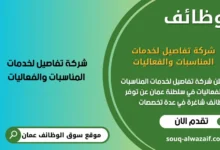 وظائف شركة تفاصيل لخدمات المناسبات والفعاليات في عمان