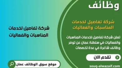 وظائف شركة تفاصيل لخدمات المناسبات والفعاليات في عمان