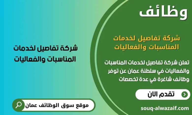 وظائف شركة تفاصيل لخدمات المناسبات والفعاليات في عمان