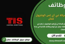 وظائف شركة تي آي إس كونترول عُمان في عمان