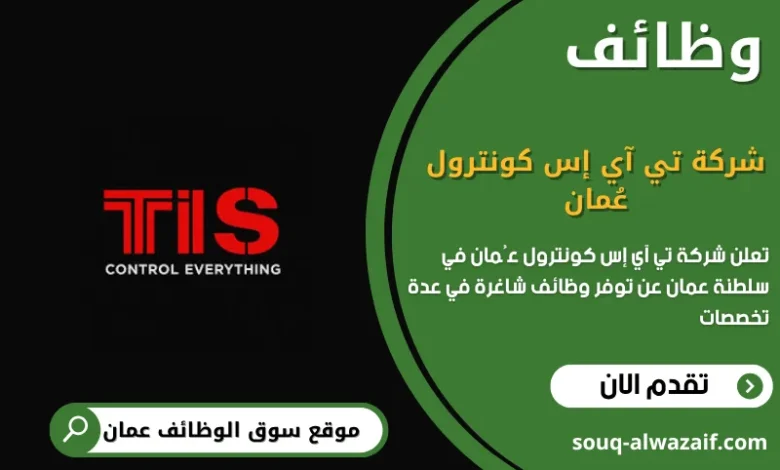 وظائف شركة تي آي إس كونترول عُمان في عمان