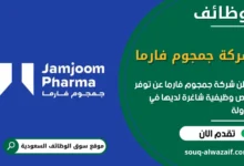 فرص عمل شركة جمجوم فارما في السعودية