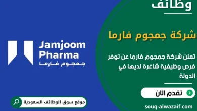 فرص عمل شركة جمجوم فارما في السعودية