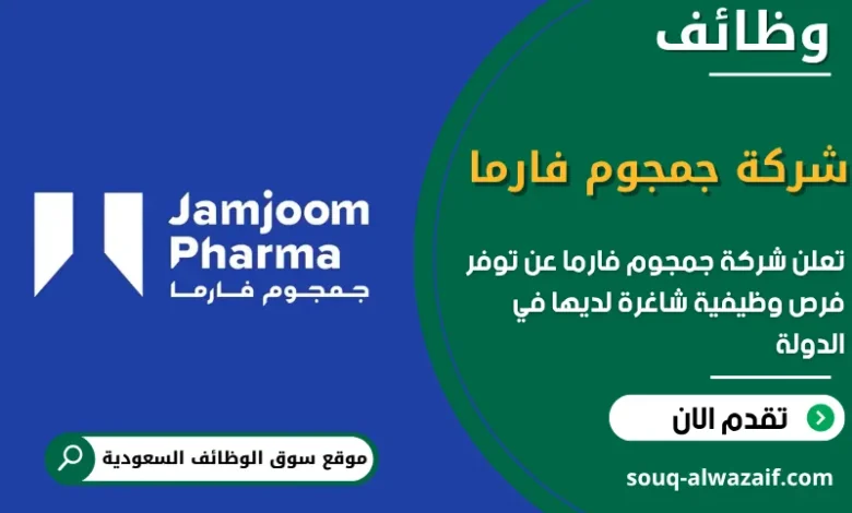 فرص عمل شركة جمجوم فارما في السعودية