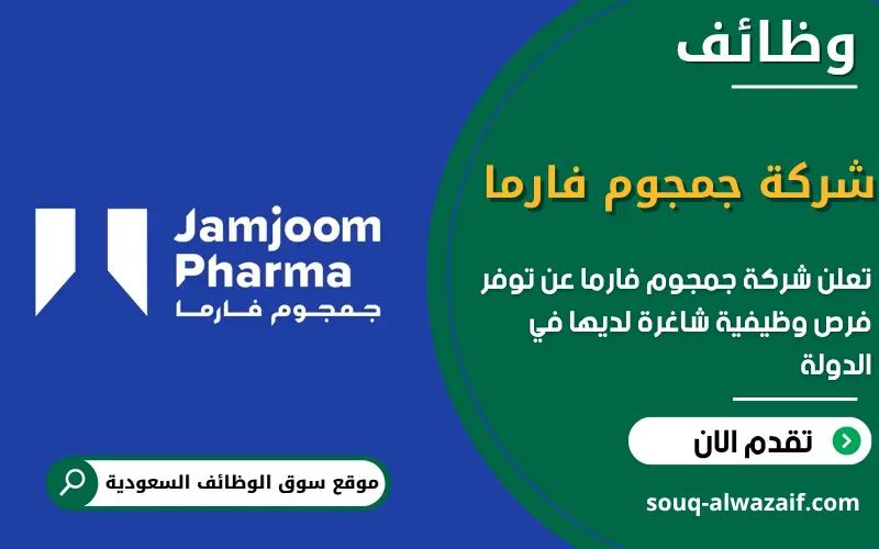 تعلن شركة جمجوم فارما عن وظائف شاغرة في السعودية