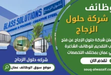 فرص عمل مميزة في شركة حلول الزجاج في عمان