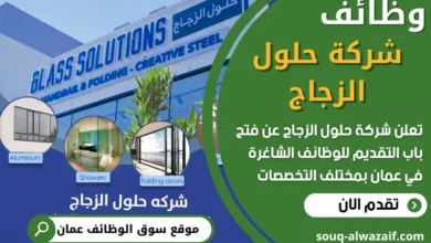 فرص عمل مميزة في شركة حلول الزجاج في عمان