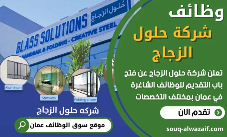 فرص عمل مميزة في شركة حلول الزجاج في عمان